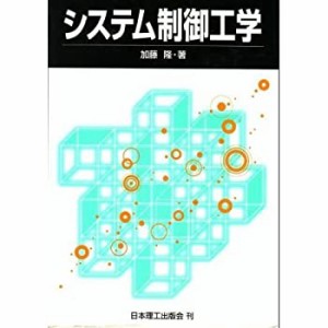 システム制御工学(中古品)