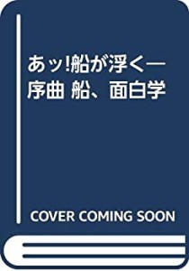 あッ!船が浮く―序曲 船、面白学(中古品)