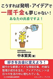 こうすれば発明・アイデアで一攫千金も夢じゃない!―あなたの出番ですよ! ((中古品)