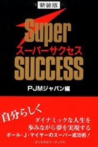 スーパーサクセス (グッドライフ・ブックス)(中古品)