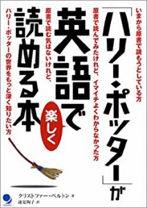 「ハリー・ポッター」が英語で楽しく読める本(中古品)