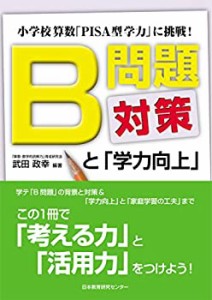 小学校版B問題対策と学力向上(中古品)