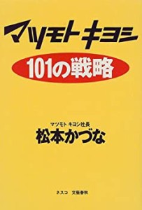 マツモトキヨシ101の戦略(中古品)