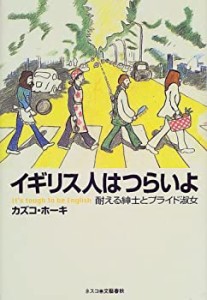 イギリス人はつらいよ―耐える紳士とプライド淑女(中古品)