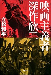 映画主義者 深作欣二(中古品)