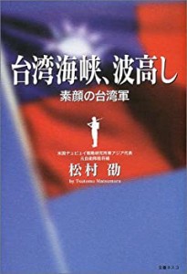 台湾海峡、波高し(中古品)