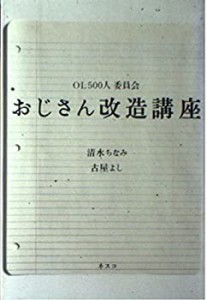 OL500人委員会おじさん改造講座(中古品)