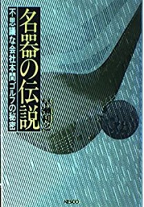 名器の伝説―不思議な会社本間ゴルフの秘密(中古品)