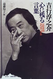 吉行淳之介 心に残る言葉―三七六のアフォリズム(中古品)