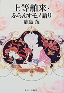 上等舶来・ふらんすモノ語り(中古品)