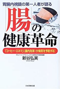 「腸」の健康革命―「コーヒー・エネマ」(腸内洗浄)が病気を予防する!(中古品)