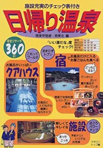 日帰り温泉 関東甲信越・南東北編—施設充実のチェック表付き(中古品)