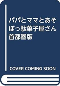 パパとママとあそぼっ駄菓子屋さん 首都圏版(中古品)