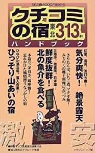 激安クチコミの宿ハンドブック 東北編313軒(中古品)