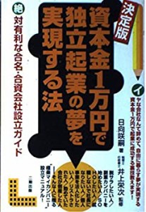 決定版 資本金1万円で独立起業の夢を実現する法(中古品)