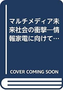 マルチメディア未来社会の衝撃—情報家電に向けて融合するインターネットと(中古品)