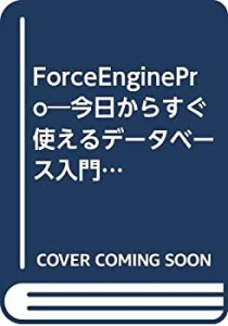 ForceEnginePro―今日からすぐ使えるデータベース入門 (MacUser.J Progress(中古品)