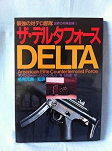 ザ・デルタフォース―最強の対テロ部隊 (世界の特殊部隊)(中古品)