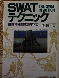 SWATテクニック―警察特殊部隊のすべて(中古品)