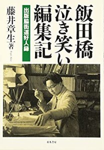 飯田橋泣き笑い編集記―出版脇街道好人録(中古品)