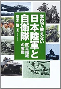学校で教えない日本陸軍と自衛隊(未使用 未開封の中古品)