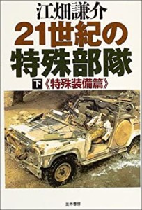 21世紀の特殊部隊(下)(未使用 未開封の中古品)