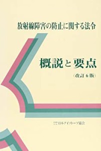 放射線障害の防止に関する法令 概説と要点(未使用 未開封の中古品)