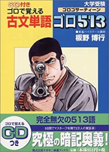 古文単語ゴロ513(ゴロゴサーティーン)—CD付きゴロで覚える (東進ブックス)(中古品)