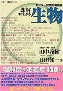 即解すぐわかる生物―センター試験対策講義 (東進ブックス―センター対策シ(中古品)