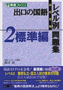 出口の国語レベル別問題集―高校受験 (2) (東進ブックス)(中古品)