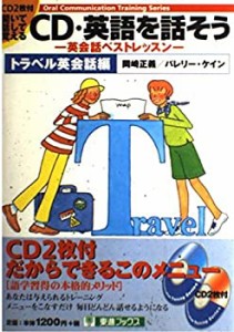 CD・英語を話そう―英会話ベストレッスン トラベル英会話編 (東進ブックス (中古品)