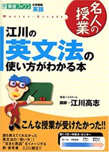 江川の英文法の使い方がわかる本—大学受験英語 (東進ブックス—名人の授業(中古品)