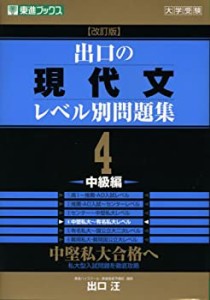 出口の現代文レベル別問題集 4―大学受験 中級編 (東進ブックス レベル別問(中古品)