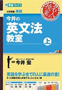 今井の英文法教室(上) (東進ブックス 名人の授業)(中古品)