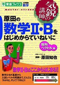 原田の数学2・Bをはじめからていねいに 数列ベクトル編 (東進ブックス 大学(中古品)