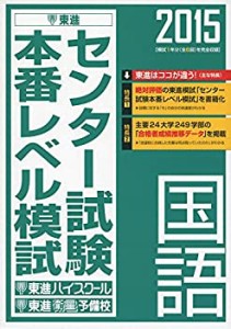 2015 センター試験本番レベル模試 国語 (東進ブックス)(中古品)