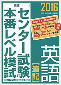 2016 センター試験本番レベル模試 英語 筆記 (東進ブックス センター試験本(中古品)