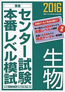 2016 センター試験本番レベル模試 生物 (東進ブックス)(中古品)