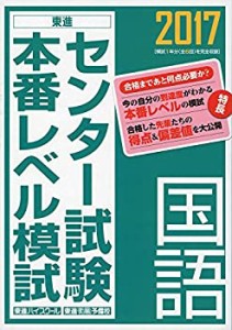 2017センター試験本番レベル模試 国語 (東進ブックス センター試験本番レベ(中古品)