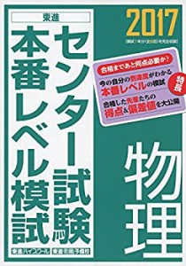 2017センター試験本番レベル模試 物理 (東進ブックス センター試験本番レベ(中古品)