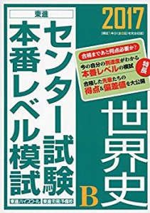 2017センター試験本番レベル模試 世界史B (東進ブックス センター試験本番 (中古品)