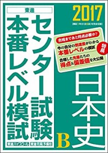 2017センター試験本番レベル模試 日本史B (東進ブックス センター試験本番 (中古品)