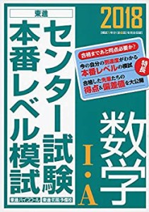 2018センター試験本番レベル模試 数学I・A (東進ブックス センター試験本番(中古品)