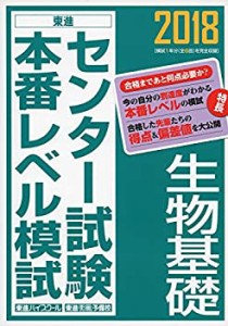 2018センター試験本番レベル模試 生物基礎 (東進ブックス センター試験本番(中古品)