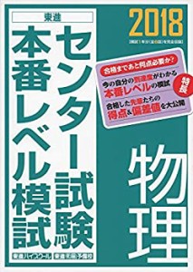 2018センター試験本番レベル模試 物理 (東進ブックス センター試験本番レベ(中古品)