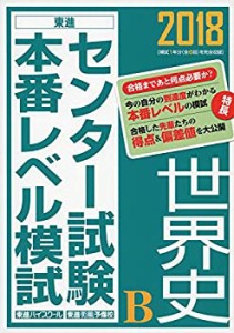 2018センター試験本番レベル模試 世界史B (東進ブックス センター試験本番 (中古品)