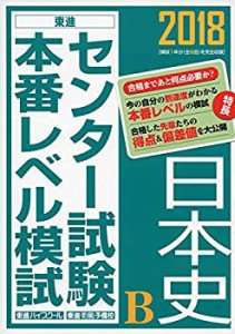 2018センター試験本番レベル模試 日本史B (東進ブックス センター試験本番 (中古品)