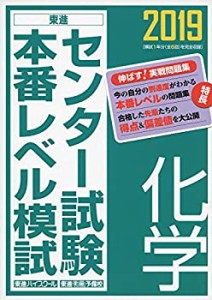 2019センター試験本番レベル模試 化学 (東進ブックス 大学受験 センター試 (中古品)