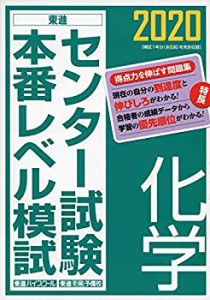 2020センター試験本番レベル模試 化学 (東進ブックス)(中古品)