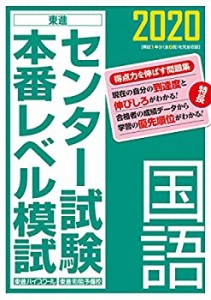 2020センター試験本番レベル模試 国語 (東進ブックス)(中古品)